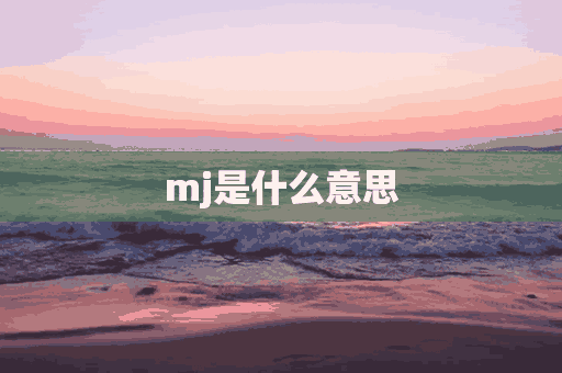 mj是什么意思(单位mj是什么意思)